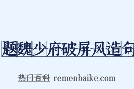 题魏少府破屏风造句是什么意思的图片